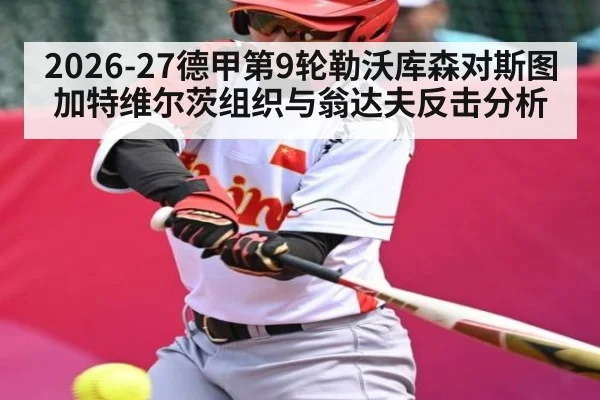 2026-27德甲第9轮勒沃库森对斯图加特维尔茨组织与翁达夫反击分析