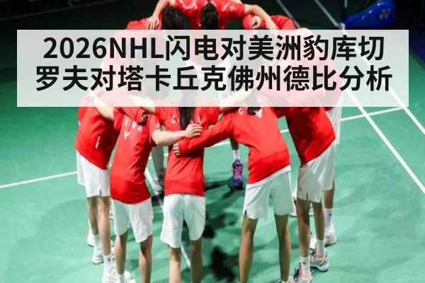 2026NHL闪电对美洲豹库切罗夫对塔卡丘克佛州德比分析