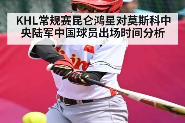 KHL常规赛昆仑鸿星对莫斯科中央陆军中国球员出场时间分析（kaiyun）