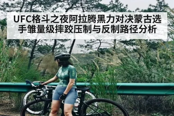 UFC格斗之夜阿拉腾黑力对决蒙古选手雏量级摔跤压制与反制路径分析（kaiyun）