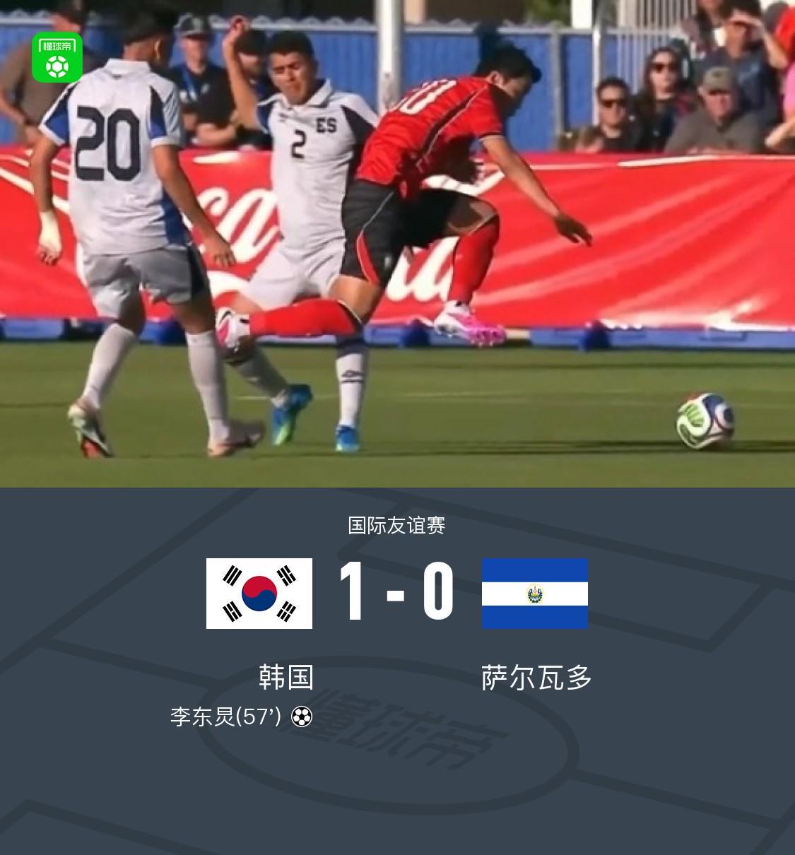 开云注册入口-韩国1-0萨尔瓦多，李东炅制胜