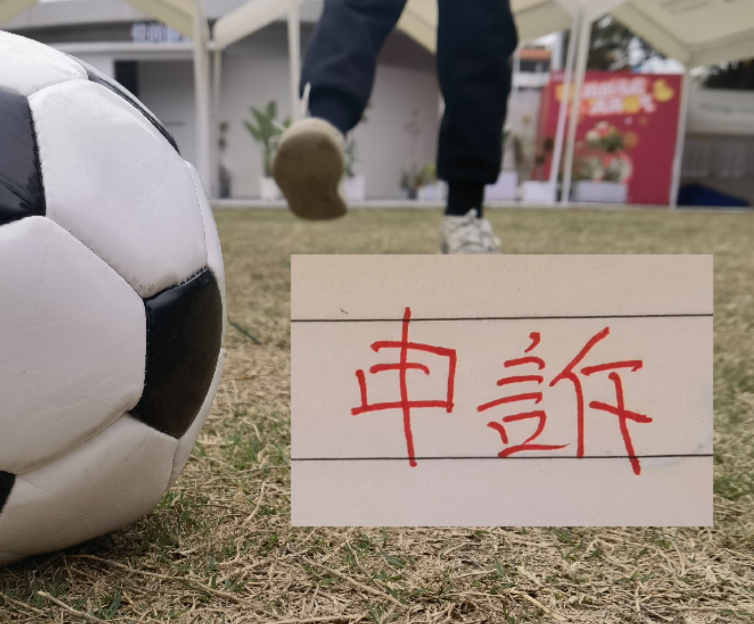 开云注册入口-跟预估一样！北京国安对韦世豪进球申诉了